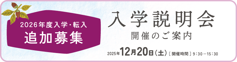 入学説明会バナー