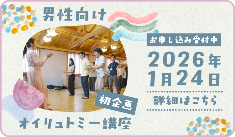 男性向けオイリュトミー講座