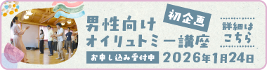 男性向けオイリュトミー講座