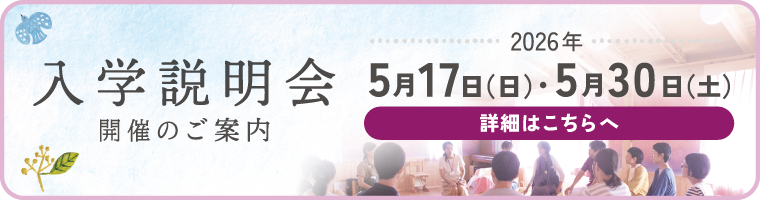 入学説明会バナー