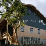 愛知シュタイナー学園